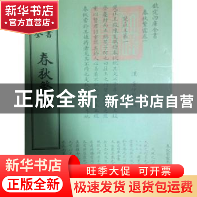 正版 春秋繁露 (汉)董仲舒撰 中国书店 9787514920260 书籍