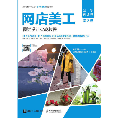 正版新书]网店美工视觉设计实战教程 全彩微课版 第2版王莎97871