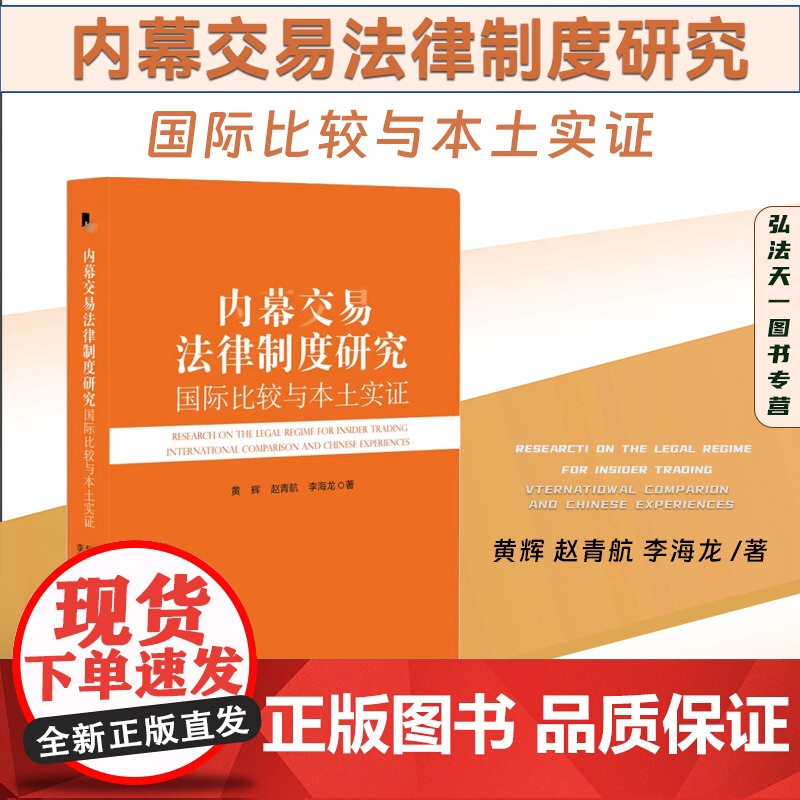 2024新书 内幕交易法律制度研究 国际比较与本土实证 黄辉 赵青航 李海龙 著 北京大学出版社 97873013514