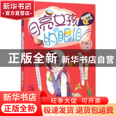 正版 月亮女孩的眼泪 伍美珍主编 中国轻工业出版社 978751840456