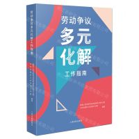 [N]劳动争议多元化解工作指南-9787510932946
