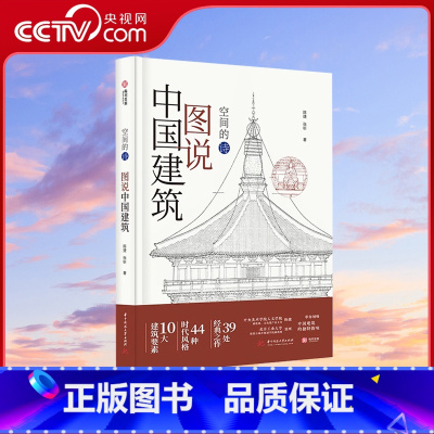 [正版]央视网图说中国建筑 空间的诗 中国建筑极简图解 10大要素 44种时代风格 39处经典建筑 400幅实景和示意