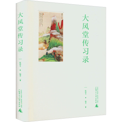 [M]大风堂传习录-9787559849748