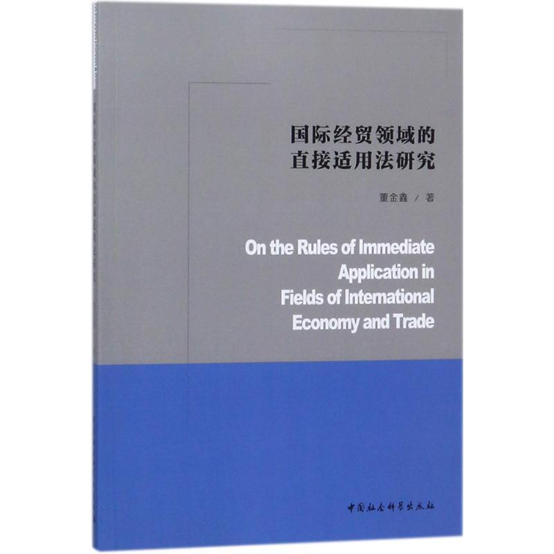 正版新书]国际经贸领域的直接适用法研究董金鑫9787520312134