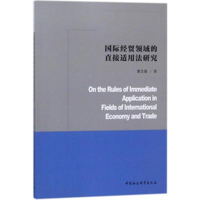 正版新书]国际经贸领域的直接适用法研究董金鑫9787520312134