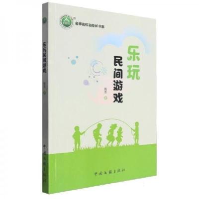 正版新书]乐玩民间游戏/名师名校名校长书系刘兰9787519051853