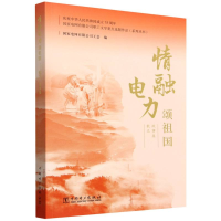 正版新书]情融电力颂祖国 散文 故事集国家电网有限公司工会 编9