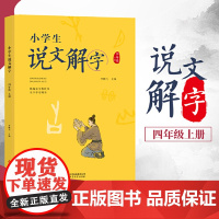当当正版书籍 小学生说文解字四年级上册 语文教科书生字学习用书彩绘版