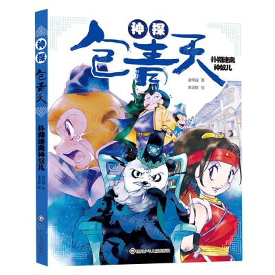 [N]神探包青天(扑朔迷离神奴儿)-9787572802706