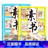 素书漫画版上下全2册 培养孩子情商谋略为人处世的智慧哲理书 写给孩子的成功学启蒙课外阅读书籍 [7-10岁] [正版]素