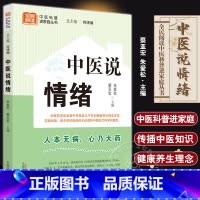 [正版]中医说情绪 朱爱松 蔡亚宏 全民阅读中医科普进家庭丛书 中医七情与五脏对应关系 调理情志事例方法9787513