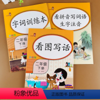 [正版]全套3册小学二年级下册语文字词训练本+看图写话+看拼音写词语生字注音 人教版同步练习册默写能手作文书大全辅导小