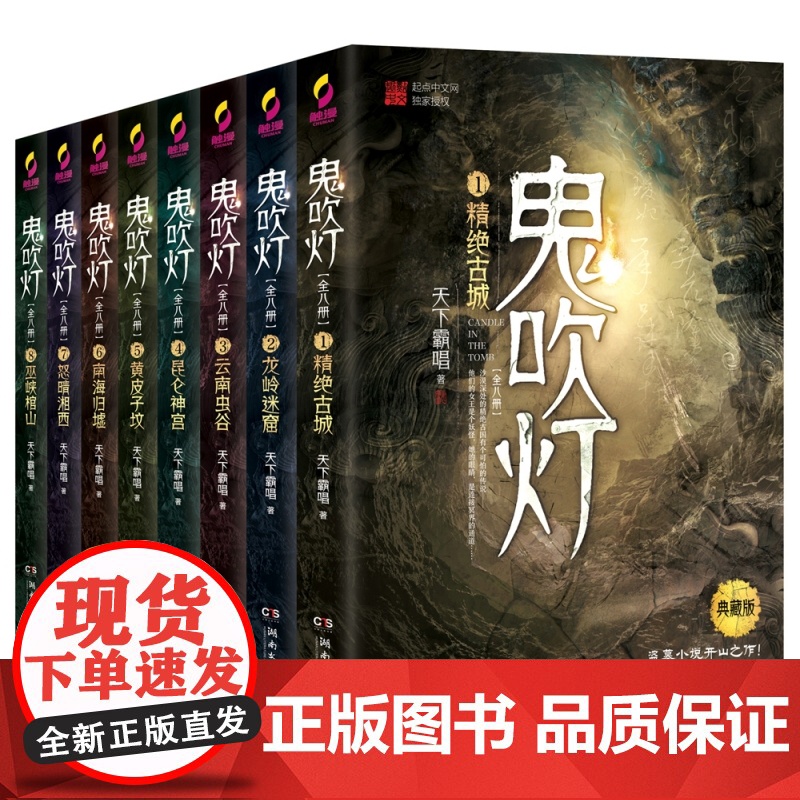 鬼吹灯全集8册 无删减正版天下霸唱全套云南虫谷龙岭迷窟老版古城昆仑神宫悬疑侦探推理小说书 盗墓电视剧原著