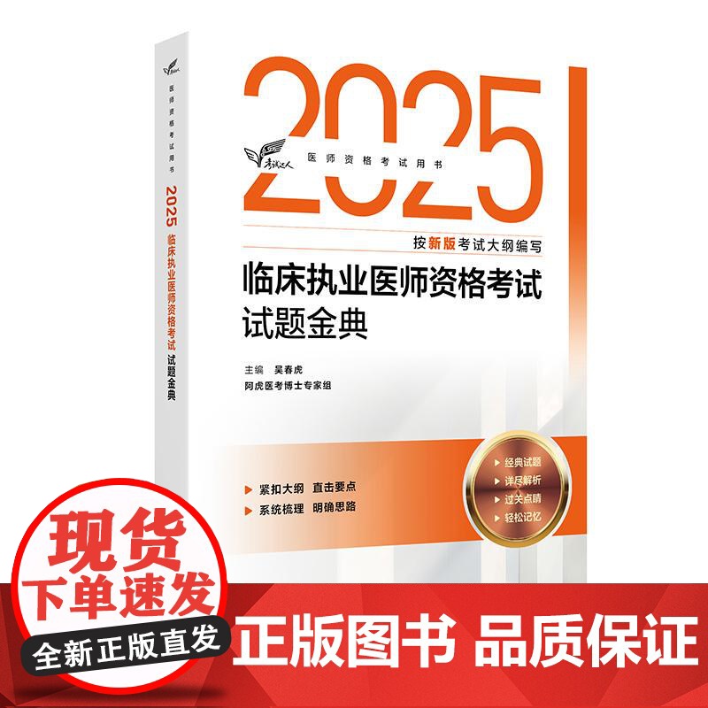人卫版2025年临床执业医师资格考试试题金典25国家职业证执医教材指导用书历年真题库模拟试卷习题刷题实践技能人民卫生出版