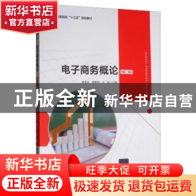 正版 电子商务概论 李维宇 胡青华 王蔚 谢晓如 万宠菊 章涤凡 张