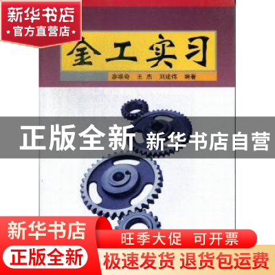 正版 金工实习 廖维奇,王杰,刘建伟编著 国防工业出版社 978711