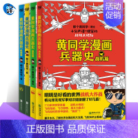 [黄同学漫画兵器史]全4册(含战机篇) [正版]一次集齐全套黄同学漫画二战+兵器史+中国史 那个黄同学兵器大百科 科普