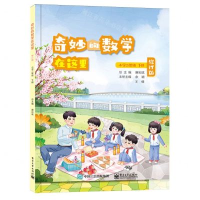 [N]奇妙的数学在这里(小学2下修订版)-9787121469398