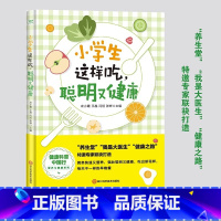 [正版]小学生这样吃聪明又健康 儿童长高食谱下饭菜谱儿童营养早餐食谱饮食菜谱书籍大全 家常菜谱大全小学生营养调理与健康