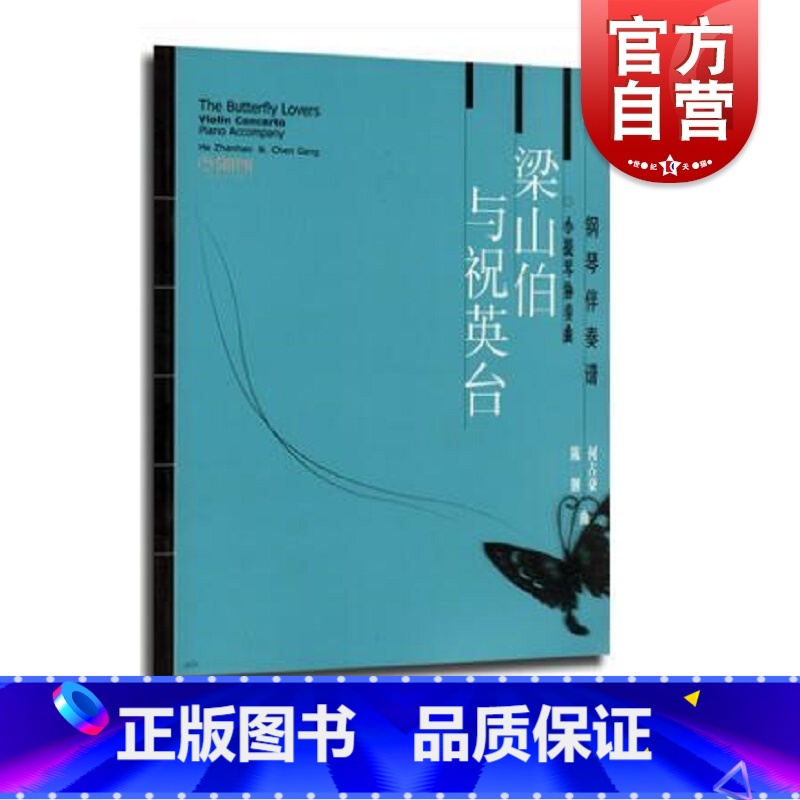 [正版]梁山伯与祝英台 小提琴协奏曲钢琴伴奏谱 内附独奏小提琴曲谱 陈钢 何占豪 上海音乐出版社 五线曲谱练习曲经典曲