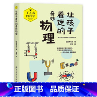 让孩子着迷人的奇妙物理 [正版]5册了不起的科学系列书籍让孩子着迷的奇妙化学物理算数数学玩转科学百科全书这就是物理这就是