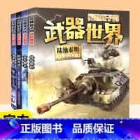 武器世界(全4册) [正版]勇敢孩子武器世界4册 生僻字注音版海中舰队机械军团陆地泰坦空天霸主陆地泰坦军事科普图书6-1