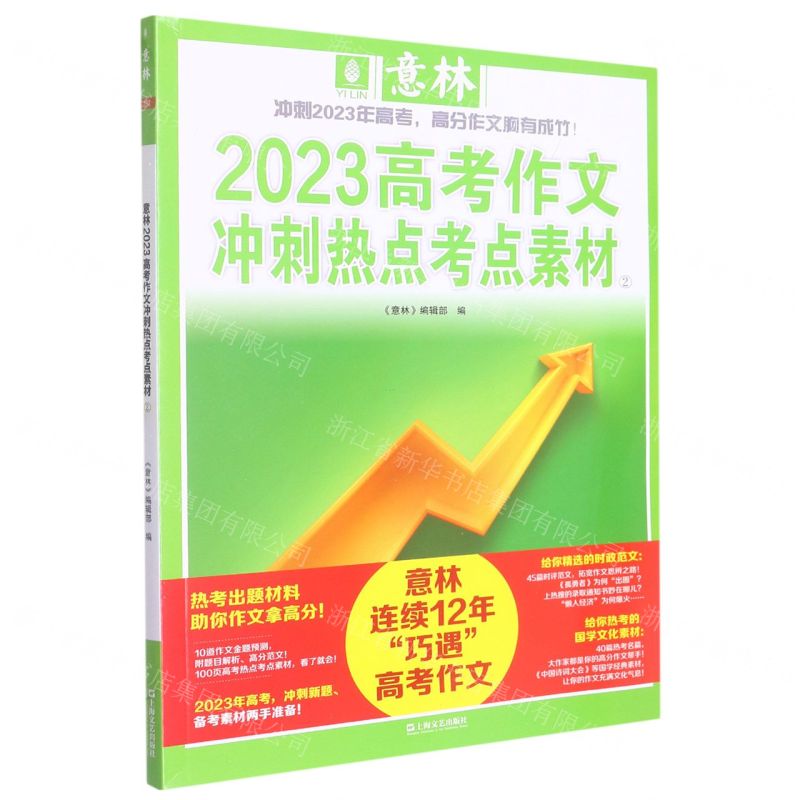 [N]2023高考作文冲刺热点考点素材(2)-9787532186464
