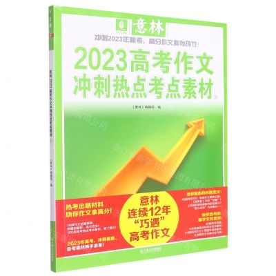 [N]2023高考作文冲刺热点考点素材(2)-9787532186464