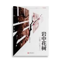 正版新书]岩中花树赵柏田9787550254848