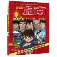 正版新书]名侦探柯南特辑故事·警校五人组(合作篇)知信阳光 编