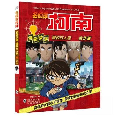 正版新书]名侦探柯南特辑故事·警校五人组(合作篇)知信阳光 编