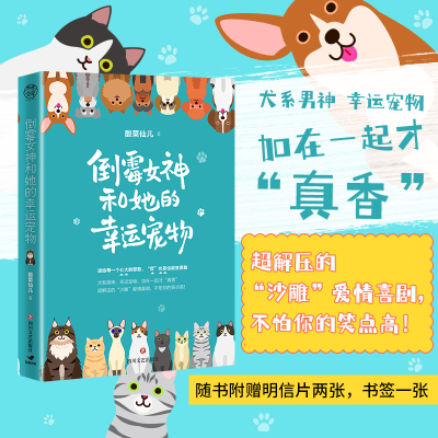 [M]倒霉女神和她的幸运宠物-9787541159541