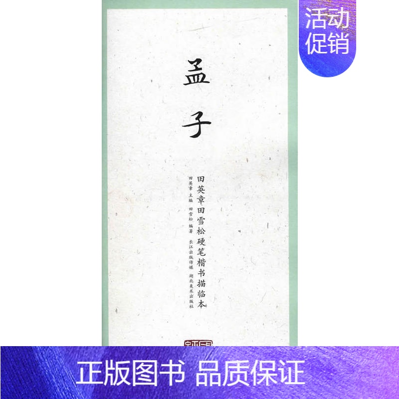 [正版]国学经典·田英章田雪松硬笔楷书描临本·孟子