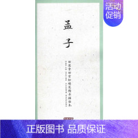 [正版]国学经典·田英章田雪松硬笔楷书描临本·孟子