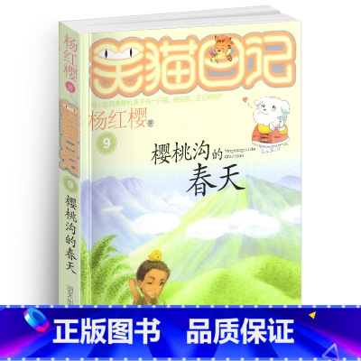 [正版]笑猫日记之9樱桃沟的春天单本杨红樱系列书童话校园小说全集小学生课外阅读全套25册新版第/一季二三四小猫毛26新