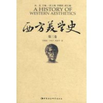 正版新书]西方美学史(第三卷)汝信 主编9787500466611