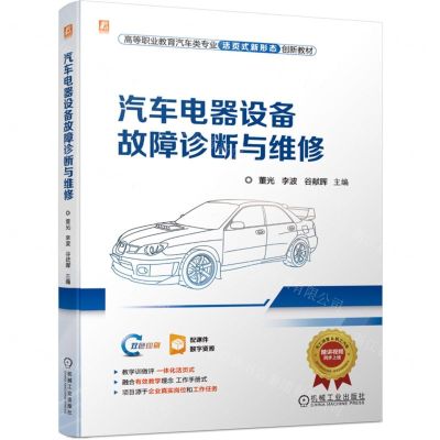 [N]汽车电器设备故障诊断与维修(双色印刷高等职业教育汽车类专业活页式新形态创新教材)-9787111736370