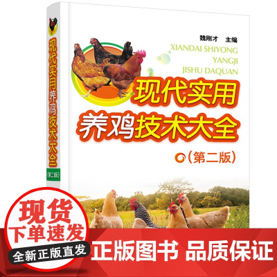 现代实用养鸡技术大全(第二版)养鸡技术手册 魏刚才主编9787122384119 图解养鸡技术手册