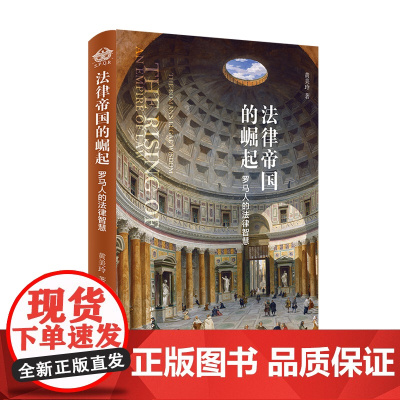 正版 法律帝国的崛起 罗马人的法律智慧 黄美玲 著北京大学出版社
