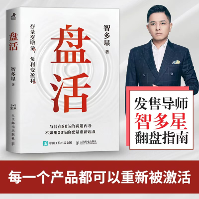 正版新书]盘活智多星 著 著9787115662347