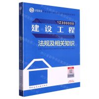 [N]建设工程法规及相关知识(1Z300000)/2023年版全国一级建造师执业资格考试用书-9787112284764