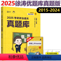 2025徐涛优题库 真题版 [正版] 2025徐涛优题库真题版 考研政治历年真题解析2015-2024年真题分章节分