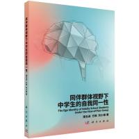 同伴群体视野下中学生的自我同一性