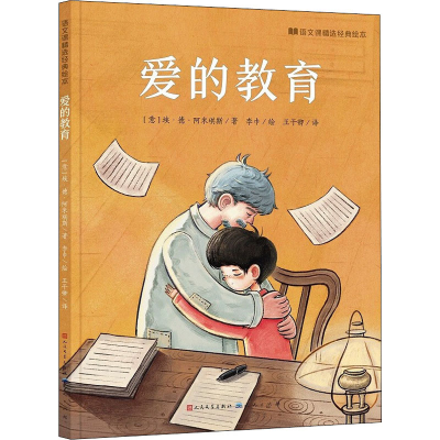 正版新书]爱的教育(意)埃·德·阿米琪斯9787501618644