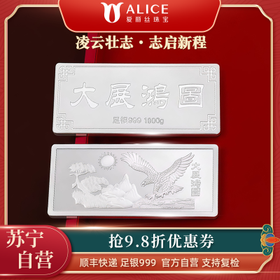 Alice珠宝 大展鸿图 足银999投资白银工艺银条 1000g