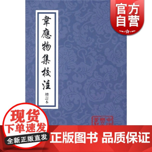 韦应物集校注(增订本) 中国古典文学丛书 [唐]韦应物 著 陶敏 王友胜 校注 正版图书籍 上海古籍出版社 世纪出版