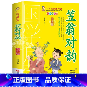 笠翁对韵 [正版]成语故事书籍注音版 小学生一年级二下册三年级上册必读国学经典诵读小学老师阅读课外书儿童版读物带拼音完整