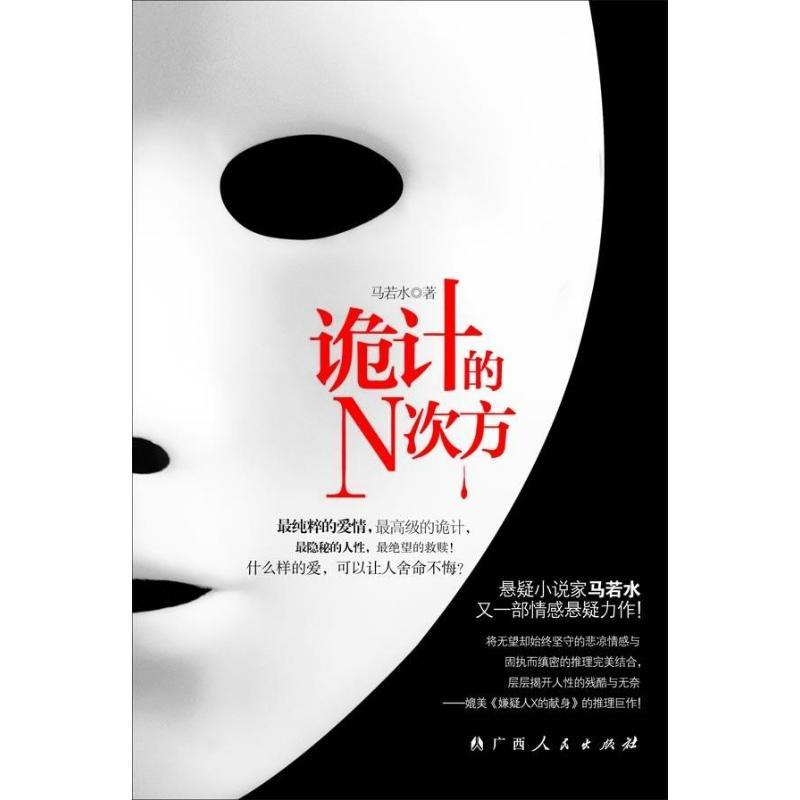 正版新书]诡计的N次方马若水9787219081976