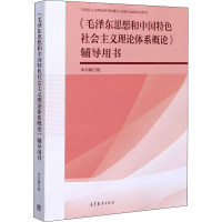 [M]《毛泽东思想和中国特色社会主义理论体系概论》辅导用书-9787040537680