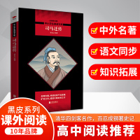 司马迁传/中小学生阅读文库(全新修订版)